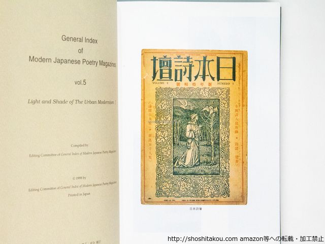現代詩誌総覧5・6 都市モダニズムの光と影1・2 2冊揃/現代詩誌