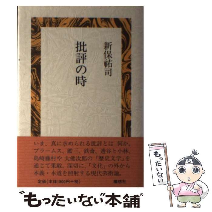 【中古】 批評の時/構想社/新保祐司 信時潔 | 新保 祐司 |本 | 通販 | Amazon
