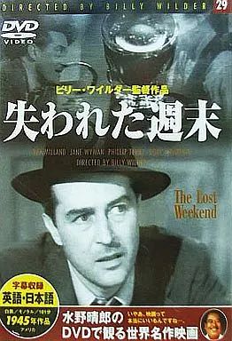 中古】洋画DVD 水野晴郎のDVDで観る世界名作映画 29 -失われた週末