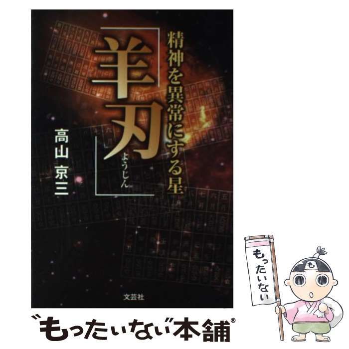 中古】 精神を異常にする星「羊刃」 / 高山 京三 / 文芸社 - メルカリ