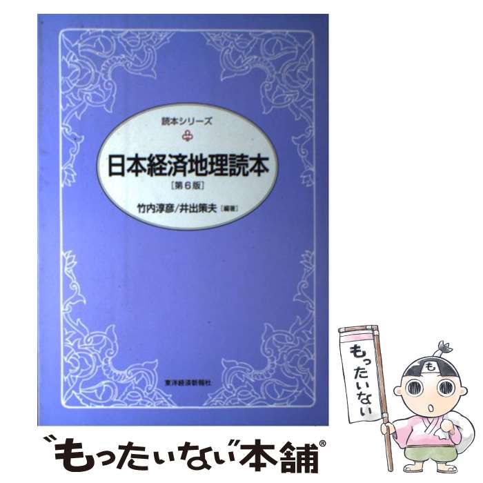 中古】 日本経済地理読本 第6版 (読本シリーズ) / 竹内淳彦 井出策夫