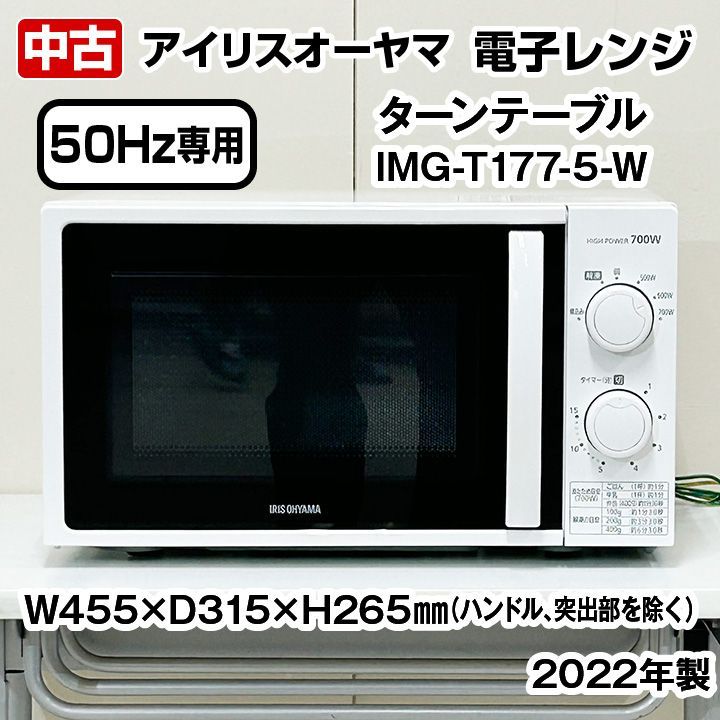 アイリスオーヤマ 電子レンジ IMG-T177-5-W [2022年製] - 電子レンジ