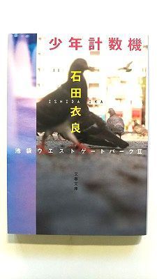 少年計数機 池袋ウエストゲートパーク 2 (文春文庫) 石田 衣良 中古