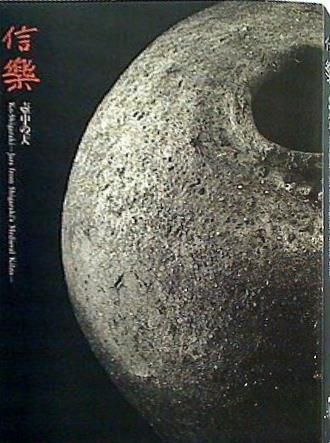 図録・カタログ 信樂 －壺中の天 1999
