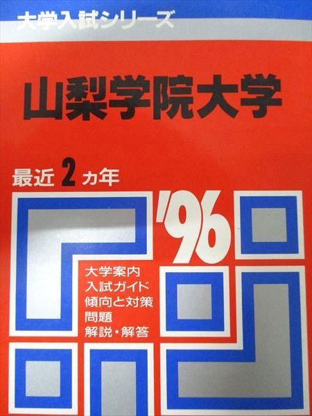아카모토 쿄샤 야마나시 가쿠인 대학 1996년 마지막 2년차 대학 입학 시험 시리즈