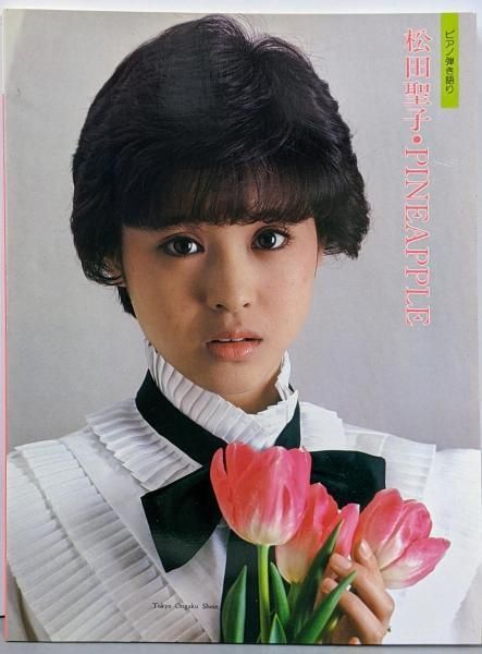 【中古】松田聖子・Pineapple : ピアノ弾き語り／東京音楽書院 中古】松田聖子・Pineapple : ピアノ弾き語り／東京音楽書院 - メルカリ