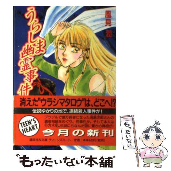 【中古】 うらしま幽霊事件/講談社/風見潤 うらしま幽霊事件 (講談社X文庫 か 2-49 ティーンズハート
