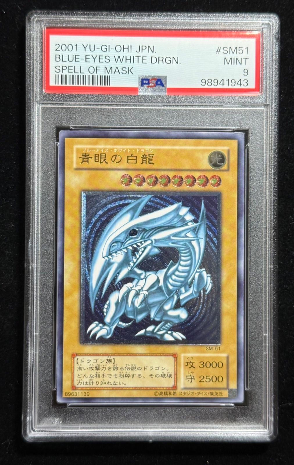 遊戯王 青眼の白龍 ブルーアイズ・ホワイト・ドラゴンSM-51 遊戯王 青眼の白龍 ブルーアイズホワイトドラゴン レリーフ SM