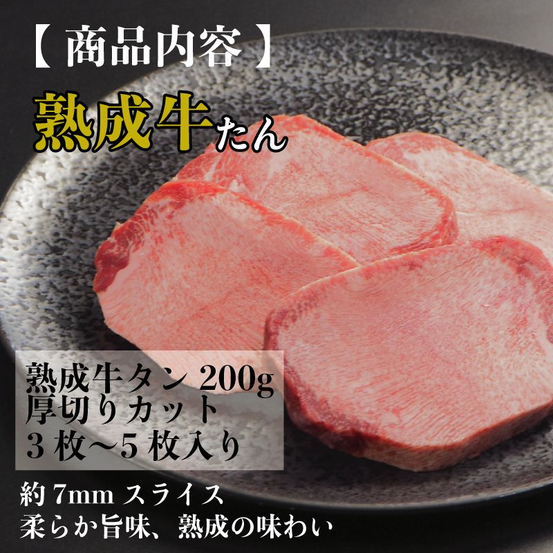 熟成大とろ厚切り牛タン 200g とろ牛タン 発酵熟成牛タン 200g 大トロタン 熟成肉 牛タン タン厚切り 旬熟成 旨味 エイジングシート 特許  各種ギフト対応 BBQ キャンプ お肉 高級 お取り寄せグルメ 御中元 お中元 贈り物 ギフト メルカリ