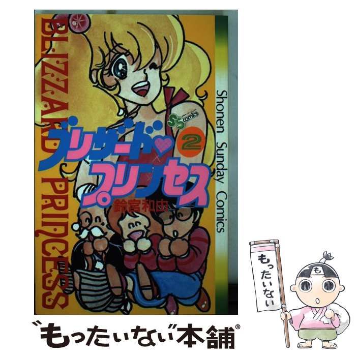 【中古】 ブリザード・プリンセス ２/小学館/鈴宮和由 中古】 ブリザード・プリンセス 2 （少年サンデーコミックス