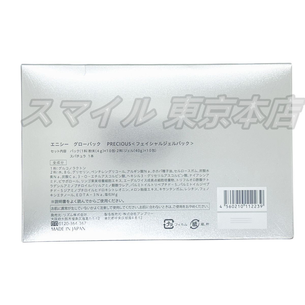 エニシー グローパックプレシャス 10回分 フェイスパック 1002