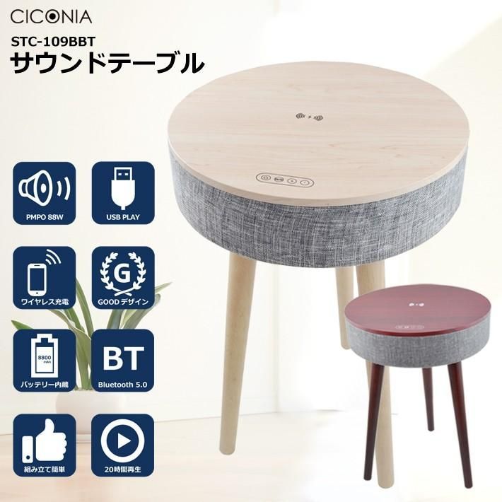 サウンドテーブル テーブル スピーカー CICONIA チコニア STC-109BBT USBメモリー 再生 Bluetooth 木目柄 ホワイト ブラウン デスク 机 送