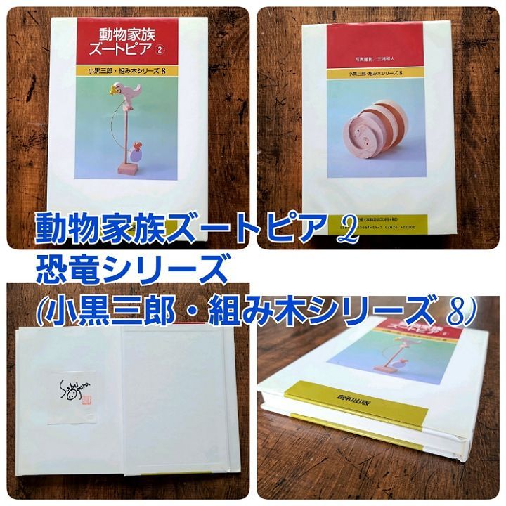 美品動物家族ズートピア 2 恐竜シリーズ本(小黒三郎・組み木シリーズ 8)