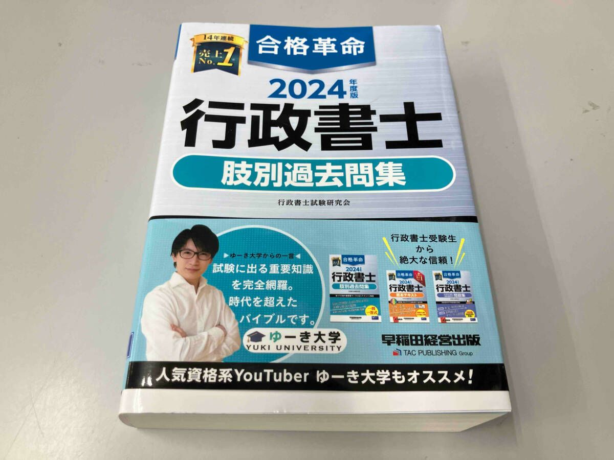 2024年度版 合格革命 行政書士 基本テキスト 肢別過去問集 合格革命 行政書士 基本問題集 2023年度 [過去問＋オリジナル