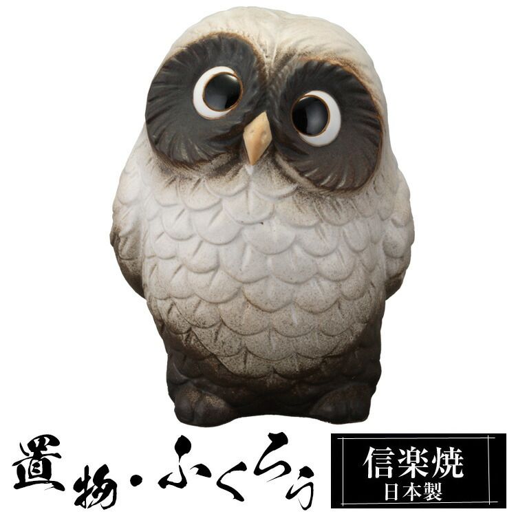 陶器 ふくろう 親梟 置物 かわいい 信楽焼 日本製 ふくろうの置物 梟 風水 ハンドメイド 可愛い 和風 縁起物 陶器梟 金運 庭 玄関 インテリア 信楽 陶器製 焼き物 贈り物 新築祝い 開店祝い プレゼント ギフト お祝い 新生活