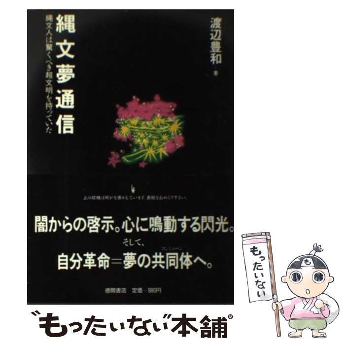 縄文夢通信 縄文人は驚くべき超文明を持っていた / 渡辺 豊和 / 徳間書店 縄文夢通信 - 縄文人は驚くべき超文明を持っていた - OTOGUSU