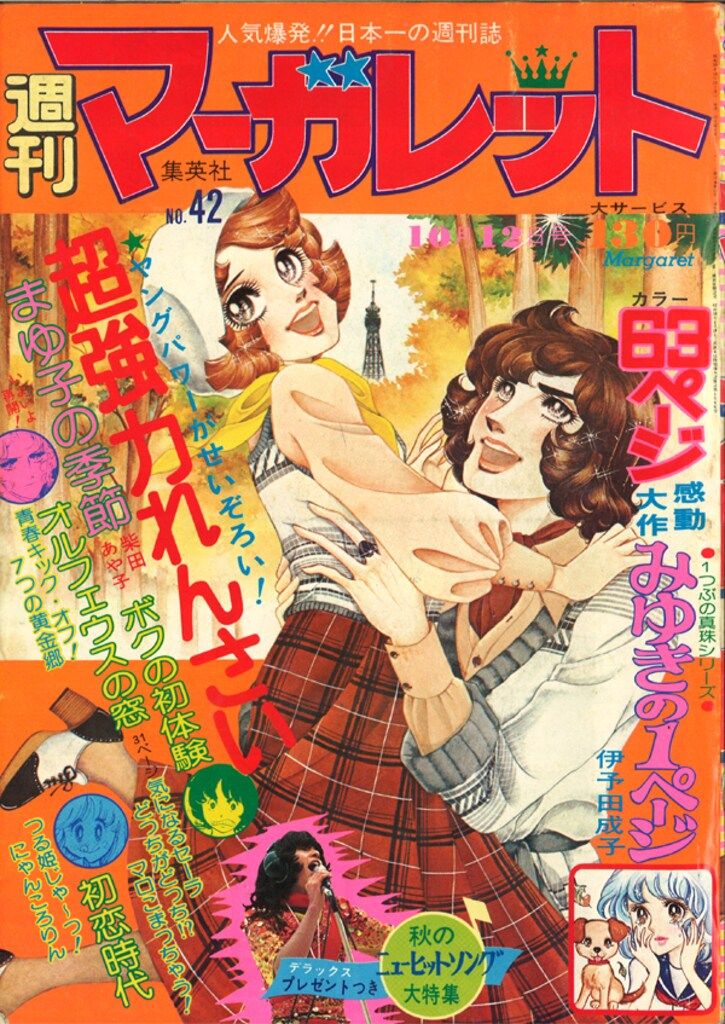 集英社 週刊マーガレット 1975年(昭和50年)09 - メルカリ