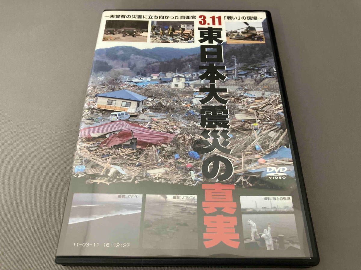 DVD 3.11 東日本大震災の真実~未曾有の災害に立ち向かった自衛官｢戦い｣の現場~ - メルカリ