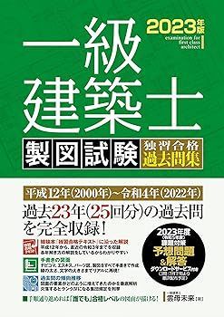 【中古】一級建築士 製図試験 独習合格過去問集 2023年版 (雲母未来)