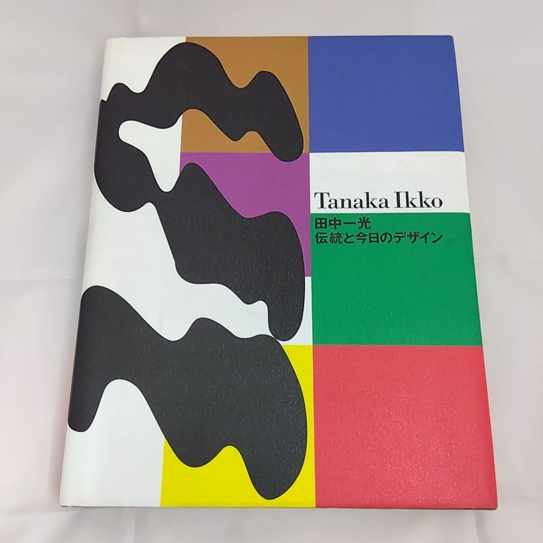 田中一光 伝統と今日のデザイン - メルカリ