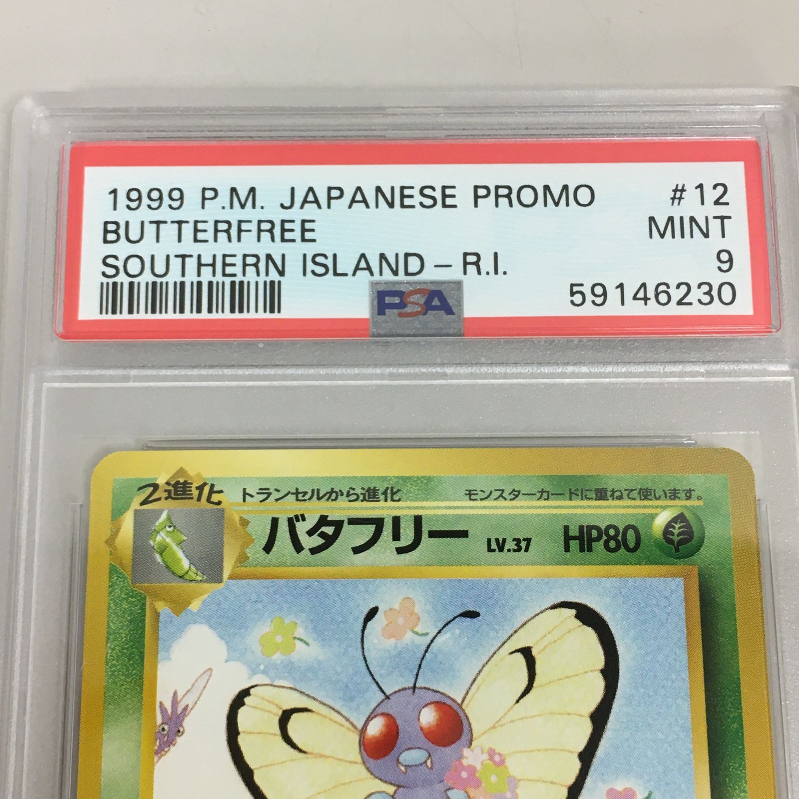 PSA9 旧裏 バタフリー