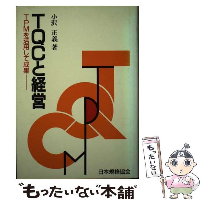 中古】 TQCと経営 TPMを活用して成果 / 小沢 正義 / 日本規格