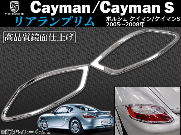 リアランプリム ポルシェ ケイマン/ケイマンＳ 2005年～2008年 AP-1PS201-02C 入数：1セット(2ピース)