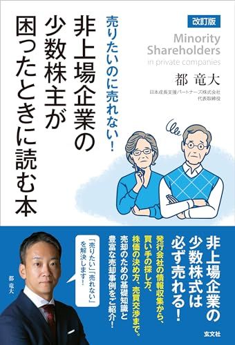 改訂版　売りたいのに売れない！ 非上場企業の少数株主が困ったときに読む本／都竜大