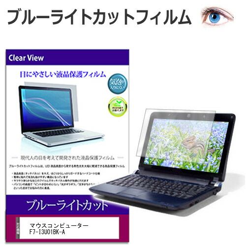 マウスコンピューター F7-I3U01BK-A [17.3インチ] 保護 フィルム カバー シート ブルーライトカット 光沢 液晶保護フィルム