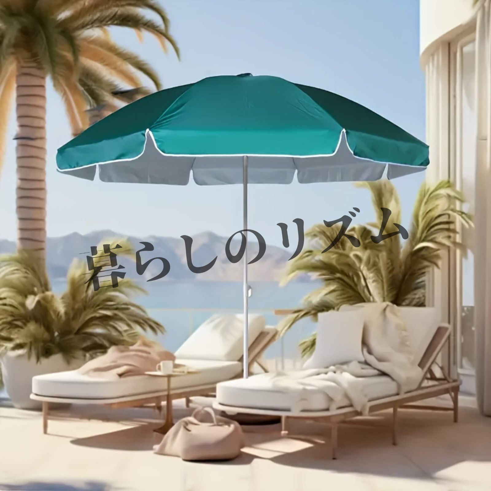 ビーチパラソル パラソル 1個 屋外用パラソル バルコニー テラス プール ビーチ ガーデン バーベキュー 海 カフェ 夏休み サマー 夏のバケーション カラフル おしゃれ 日除け ダークグリーン ブルー エメラルドグリーン