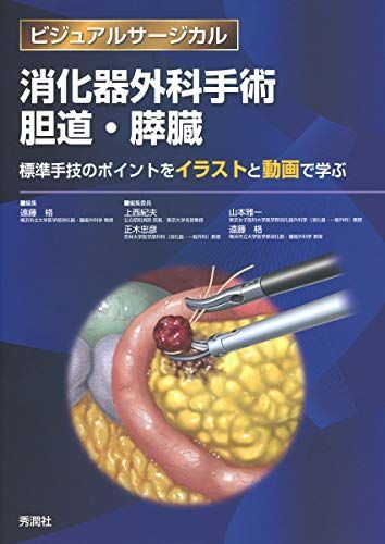消化器外科手術 胆道・膵臓 ~標準手技のポイントをイラストと動画で学ぶ~ (ビジュアルサージカル)