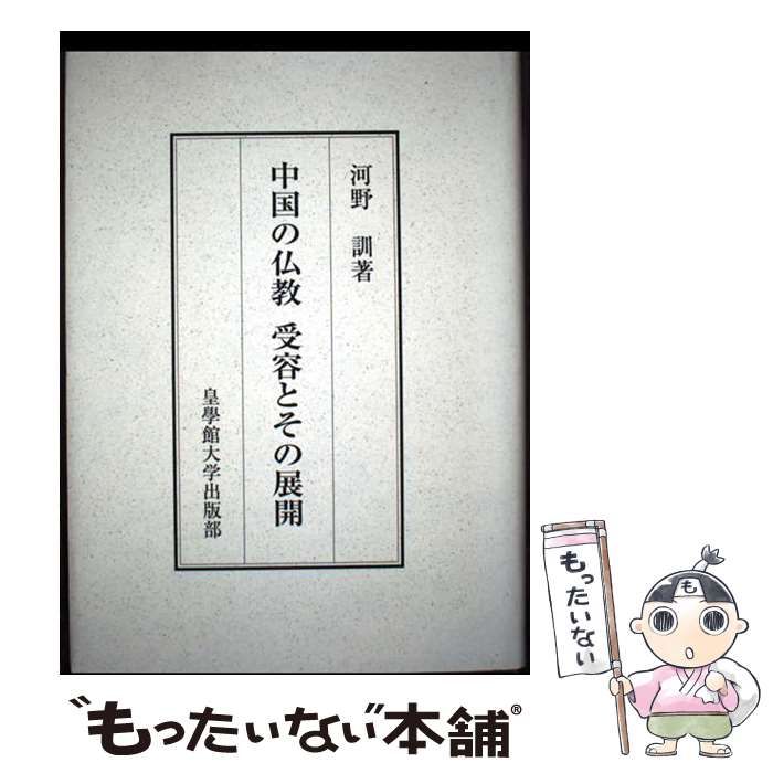 中国の仏教受容とその展開/皇學館大学出版部/河野訓（１９５７-）（ペーパーバック） 中古】 中国の仏教受容とその展開 / 河野訓 / 皇學館大学出版部 - メルカリ
