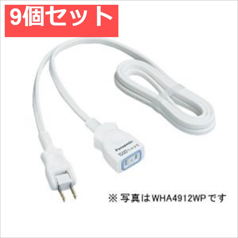 WHA4913WP延長コード3M付 9個セット まとめ売り