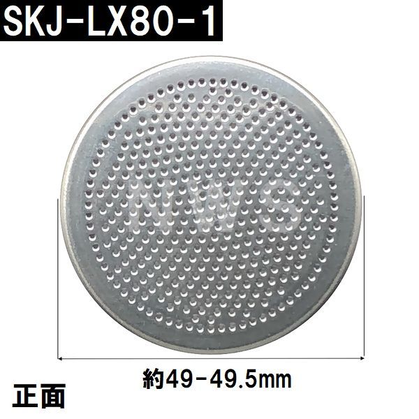 交換フィルター SKJ-LX80-1 ステンレス 浴槽循環金具 LX 樹脂