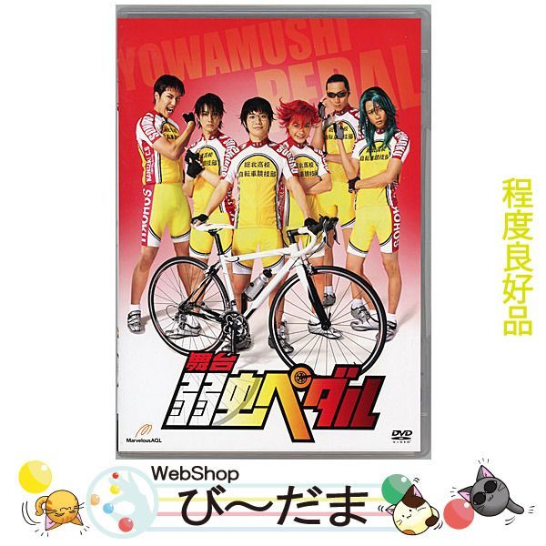 舞台 弱虫 オファー ペダル dvd 中古