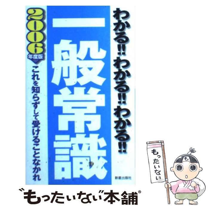 【中古】 これだけは覚える一般常識/新星出版社 中古】 わかる!!わかる!!わかる!!一般常識 / 新星出版社編集部