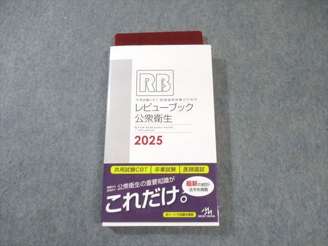 メディックメディア 共用試験CBT・医師国家試験のためのレビューブック 公衆衛生 2025 状態良品 020m3D メディックメディア 共用試験CBT・医師国家試験のためのレビュー
