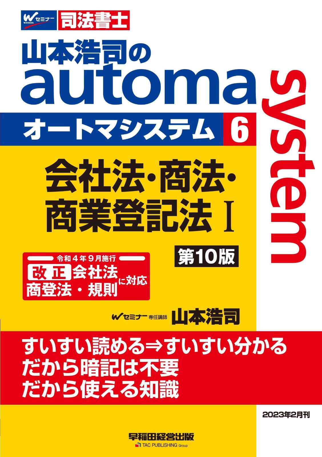 司法書士 山本浩司のautoma system (6) 会社法・商法・商業登記法(1) 第10版 [令和4年9月施行 改正 会社法 商登法 規則に対応](早稲田経営出版) (オートマシリーズ)