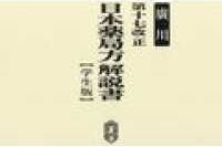 第十七改正日本薬局方解説書学生版合本