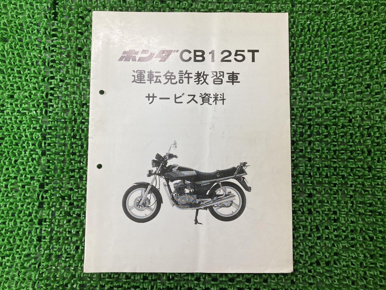 ホンダ サービスマニュアル CB125T CB125T サービスマニュアル 補足版 ホンダ 正規 バイク 整備書