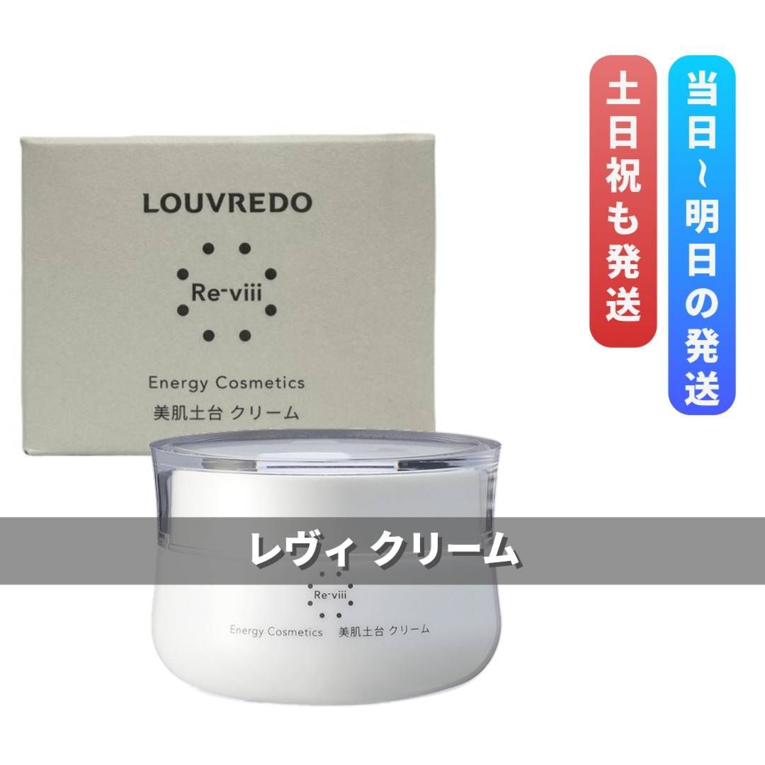 ルーヴルドー 2個セット クリーム 50g LOUVREDO レヴィ クリーム – LOUVREDO直営 公式オンラインショップ