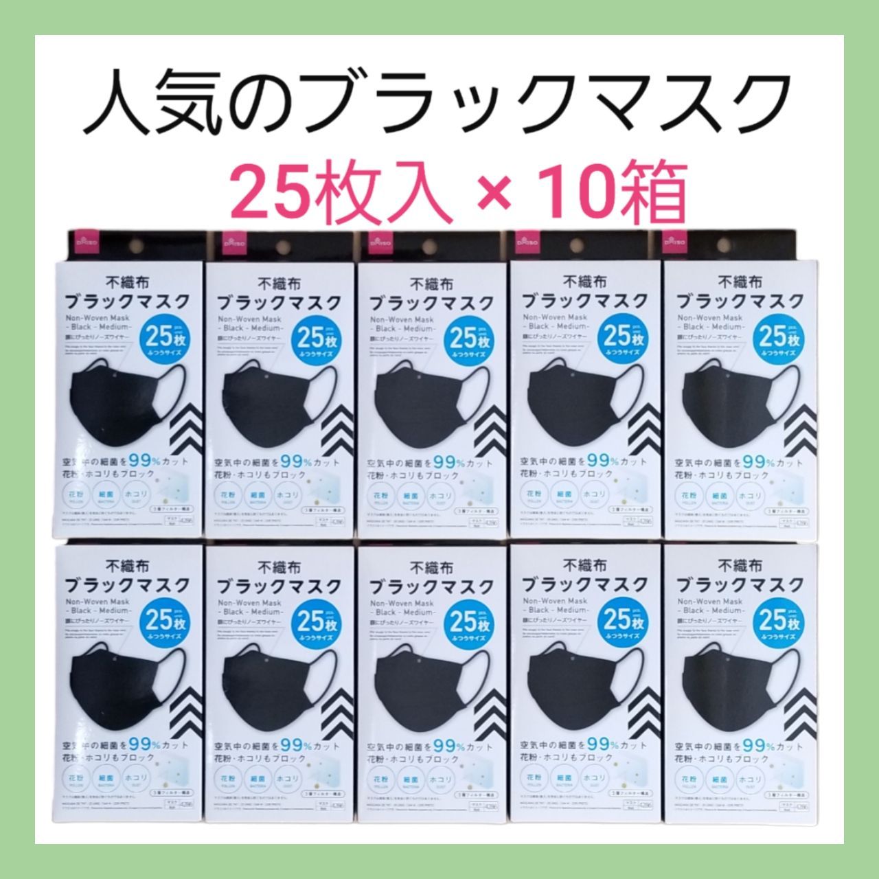 ☆ダイソー☆人気のブラックマスク☆25枚 × 10箱☆箱発送☆即日発送