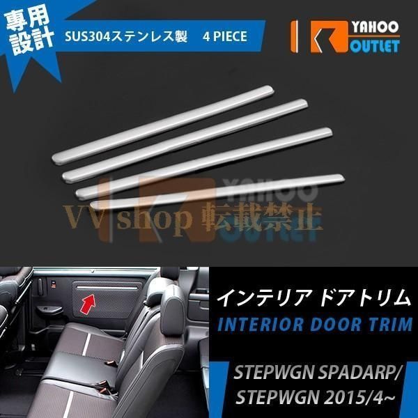 ホンダ ステップワゴン スパーダ RP インナー ドアトリム インテリア ガーニッシュ 鏡面 メッキ ガーニッシュ 内装 4pcs EX534