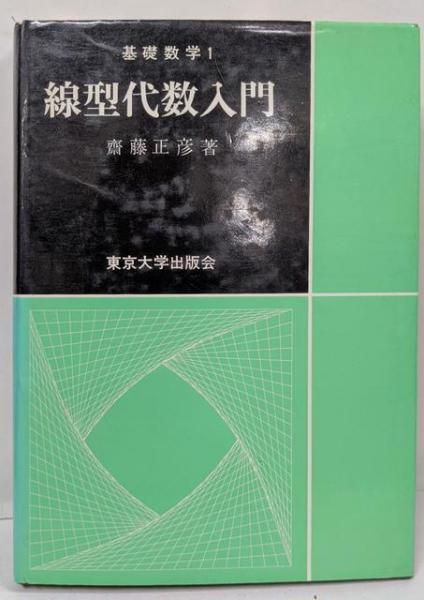 中古】線型代数入門<基礎数学 1>／斎藤正彦 著／東京大学出版会 - メルカリ