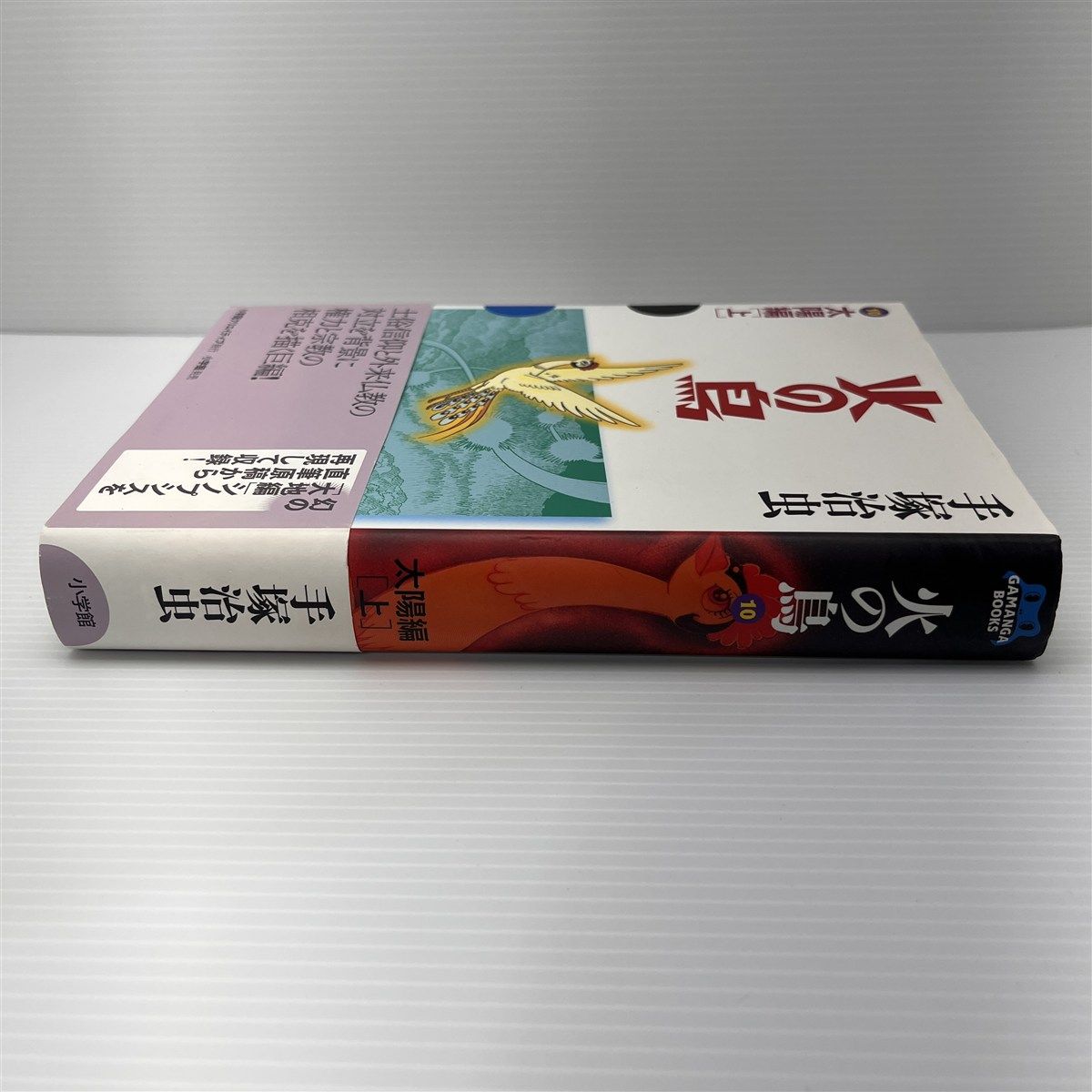 火の鳥 10 太陽編(上) (GAMANGA BOOKS)／手塚 治虫 Amazon.co.jp: 火の鳥10 太陽編(上) (角川文庫) : 手塚 治虫: 本