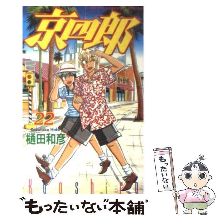 【中古】 京四郎 22 （少年チャンピオン コミックス） / 樋田 和彦 / 秋田書店