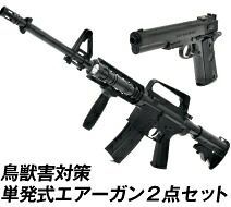 害獣撃退 エアガン 送料無料アメリカ軍モデルエアーガン２点セット くま しか イノシシ サル対策 害獣駆除 害鳥駆除 に mam