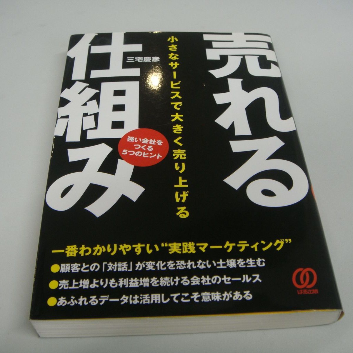 売れる」仕組み 小さなサービスで大きく売り上げる 強い会社をつくる5