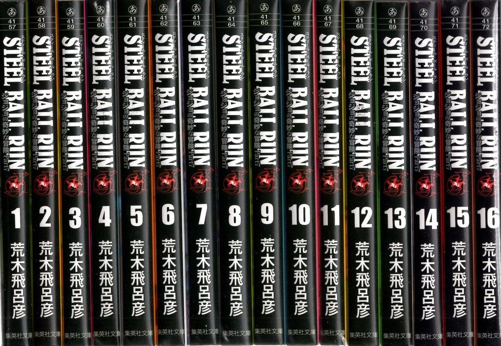 集英社 集英社文庫コミック版 荒木飛呂彦 STEEL BALL RUN ジョジョの奇妙な冒険Part7 文庫版 全16巻 セット