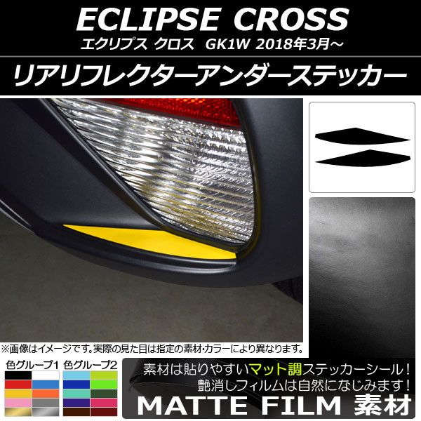 リアリフレクターアンダーステッカー マット調 ミツビシ エクリプス クロス GK1W 2018年03月～ 色グループ1 入数：1セット(2枚) AP-CFMT3779